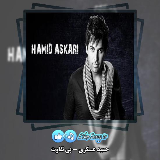 دانلود آهنگ حمید عسکری بی تفاوت